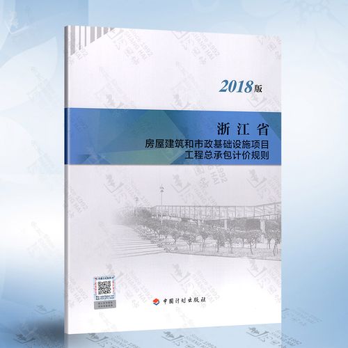 正版现货 浙江省房屋建筑和市政基础设施项目工程总承包计价规则(2018