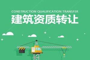 天津市政工程总承包二级资质整体转让,价格优惠
